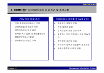 [MIS] CRM의 개념과 사례분석-9