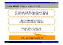 [MIS] CRM의 개념과 사례분석-12