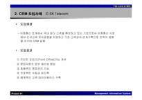 [MIS] CRM의 개념과 사례분석-13
