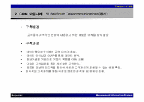 [MIS] CRM의 개념과 사례분석-19