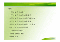 [인터넷비즈니스] 모바일컨텐츠의 비즈니스모델-2