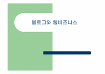 [인터넷비즈니스] 블로그와 웹비즈니스모델-1