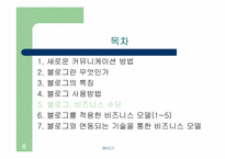 [인터넷비즈니스] 블로그와 웹비즈니스모델-8