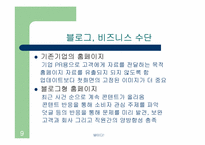[인터넷비즈니스] 블로그와 웹비즈니스모델-9
