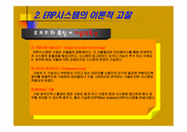 ERP(전사적자원관리) 이론 현황 및 성공사례-13