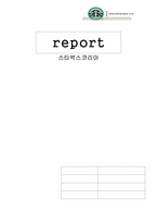 [경영정보시스템] 스타벅스코리아 웹사이트분석 및 기업분석-1