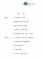 [경영정보시스템] 스타벅스코리아 웹사이트분석 및 기업분석-2
