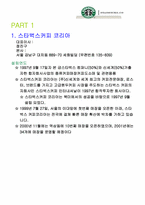 [경영정보시스템] 스타벅스코리아 웹사이트분석 및 기업분석-3
