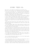 [독후감] 권지예의 `뱀장어스튜`를 읽고-1
