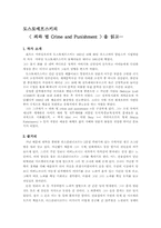 [독후감] 도스토에프스키의 `죄와벌`을 읽고-1