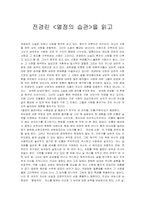 [독후감] 전경린`열정의습관`을 읽고-1