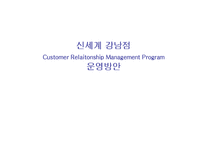 [고객관계관리] 신세계 강남점 CRM운영전략-1