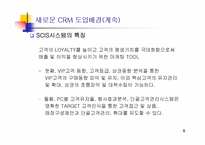 [고객관계관리] 신세계 강남점 CRM운영전략-8