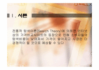 [디지털경제] 인터넷가격과 시장의 효율성-3