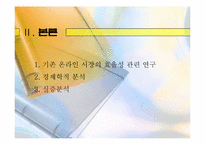[디지털경제] 인터넷가격과 시장의 효율성-4