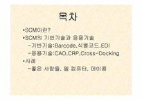 [생산관리] scm분석과 사례-2