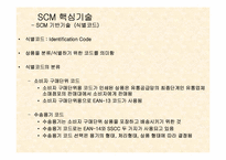 [생산관리] scm분석과 사례-9