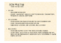 [생산관리] scm분석과 사례-12