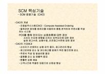 [생산관리] scm분석과 사례-15