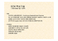 [생산관리] scm분석과 사례-19