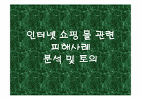 [소비자피해사례] 인터넷쇼핑몰 관련피해사례 분석 및 토의-1