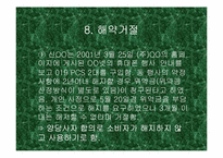 [소비자피해사례] 인터넷쇼핑몰 관련피해사례 분석 및 토의-18