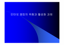[전자상거래] 인터넷뱅킹의 위험과 활성화 과제-1
