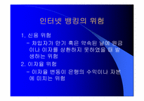 [전자상거래] 인터넷뱅킹의 위험과 활성화 과제-5