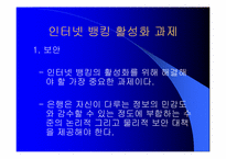 [전자상거래] 인터넷뱅킹의 위험과 활성화 과제-9