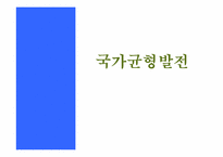 [한국경제] 국가균형발전-1