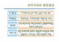 [한국경제] 국가균형발전-11