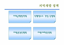 [한국경제] 국가균형발전-12