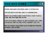 이동통신업체의 컨텐츠사업(모바일뱅킹)-6