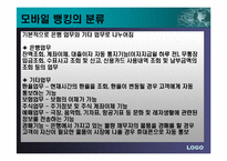 이동통신업체의 컨텐츠사업(모바일뱅킹)-8