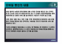 이동통신업체의 컨텐츠사업(모바일뱅킹)-9