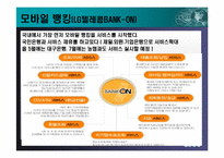 이동통신업체의 컨텐츠사업(모바일뱅킹)-12