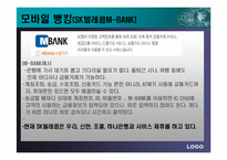 이동통신업체의 컨텐츠사업(모바일뱅킹)-13