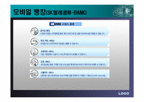 이동통신업체의 컨텐츠사업(모바일뱅킹)-14