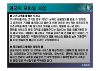 이동통신업체의 컨텐츠사업(모바일뱅킹)-18