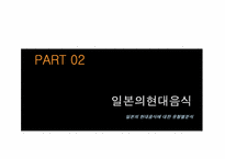 [일본음식문화] 일본의 현대음식문화-6