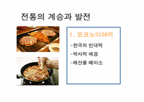 [일본음식문화] 일본의 현대음식문화-7