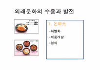 [일본음식문화] 일본의 현대음식문화-13