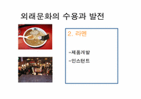 [일본음식문화] 일본의 현대음식문화-14