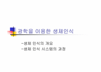 [광전자] 생체인식과 광학-4