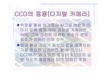[광전자] CCD에 대하여…-18