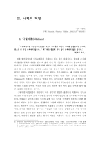 [졸업][정신분석] 신경증에 걸린 현대사회와 인간-8