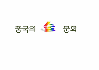 [중국문화] 중국의 술문화-1