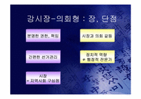 [지방행정] 의회메니저제가 시장제보다 좋은가-4