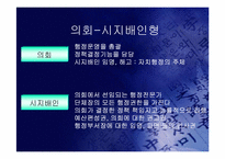 [지방행정] 의회메니저제가 시장제보다 좋은가-5