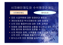 [지방행정] 의회메니저제가 시장제보다 좋은가-19
